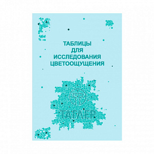 Таблица для проверки цветоощущения (Рабкина) ТАГЛЕР